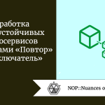 Разработка отказоустойчивых микросервисов с шаблонами «Повтор» и «Выключатель» Разработка отказоустойчивых микросервисов с шаблонами «Повтор» и «Выключатель»