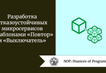 Разработка отказоустойчивых микросервисов с шаблонами «Повтор» и «Выключатель» Разработка отказоустойчивых микросервисов с шаблонами «Повтор» и «Выключатель»