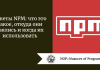Пакеты NPM: что это такое, откуда они взялись и когда их использовать Пакеты NPM: что это такое, откуда они взялись и когда их использовать