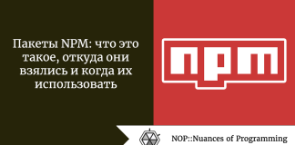 Пакеты NPM: что это такое, откуда они взялись и когда их использовать Пакеты NPM: что это такое, откуда они взялись и когда их использовать
