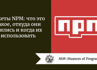 Пакеты NPM: что это такое, откуда они взялись и когда их использовать