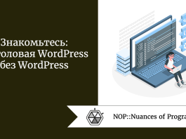 Знакомьтесь: безголовая WordPress без WordPress