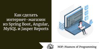 Как сделать интернет-магазин из Spring Boot, Angular, MySQL и Jasper Reports Как сделать интернет-магазин из Spring Boot, Angular, MySQL и Jasper Reports
