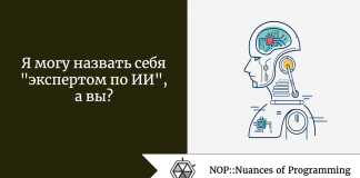 Я могу назвать себя «экспертом по ИИ», а вы? Я могу назвать себя "экспертом по ИИ", а вы?