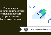 Реализация бесконечной прокрутки списка новостей в приложении TrendNow. Часть 4 Реализация бесконечной прокрутки списка новостей в приложении TrendNow. Часть 4