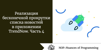 Реализация бесконечной прокрутки списка новостей в приложении TrendNow. Часть 4 Реализация бесконечной прокрутки списка новостей в приложении TrendNow. Часть 4