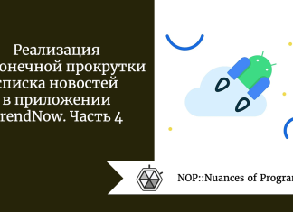 Реализация бесконечной прокрутки списка новостей в приложении TrendNow. Часть 4 Реализация бесконечной прокрутки списка новостей в приложении TrendNow. Часть 4