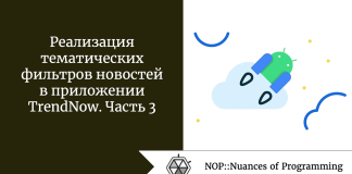 Реализация тематических фильтров новостей в приложении TrendNow. Часть 3 Реализация тематических фильтров новостей в приложении TrendNow. Часть 3