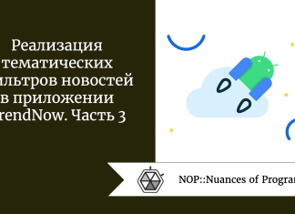 Реализация тематических фильтров новостей в приложении TrendNow. Часть 3