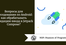 Вопросы для собеседования по Android: как обрабатывать валидацию ввода в Jetpack Compose? Вопросы для собеседования по Android: как обрабатывать валидацию ввода в Jetpack Compose?