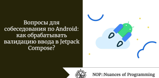 Вопросы для собеседования по Android: как обрабатывать валидацию ввода в Jetpack Compose? Вопросы для собеседования по Android: как обрабатывать валидацию ввода в Jetpack Compose?