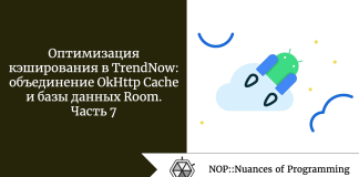 Оптимизация кэширования в TrendNow: объединение OkHttp Cache и базы данных Room. Часть 7 Оптимизация кэширования в TrendNow: объединение OkHttp Cache и базы данных Room. Часть 7