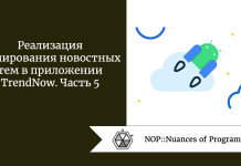 Реализация кэширования новостных тем в приложении TrendNow. Часть 5 Реализация кэширования новостных тем в приложении TrendNow. Часть 5