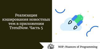 Реализация кэширования новостных тем в приложении TrendNow. Часть 5 Реализация кэширования новостных тем в приложении TrendNow. Часть 5