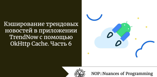 Кэширование трендовых новостей в приложении TrendNow с помощью OkHttp Cache. Часть 6 Кэширование трендовых новостей в приложении TrendNow с помощью OkHttp Cache. Часть 6