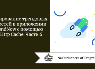 Кэширование трендовых новостей в приложении TrendNow с помощью OkHttp Cache. Часть 6