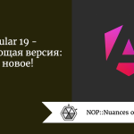 Angular 19 — потрясающая версия: все новое! Angular 19 - потрясающая версия: все новое!