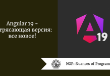 Angular 19 — потрясающая версия: все новое! Angular 19 - потрясающая версия: все новое!