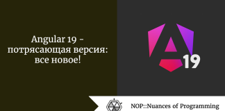 Angular 19 — потрясающая версия: все новое! Angular 19 - потрясающая версия: все новое!