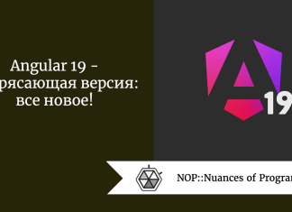 Angular 19 — потрясающая версия: все новое! Angular 19 - потрясающая версия: все новое!
