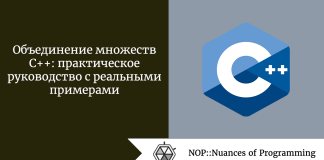 Объединение множеств C++: практическое руководство с реальными примерами Объединение множеств C++: практическое руководство с реальными примерами