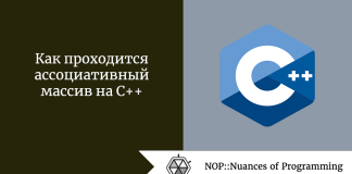 Как проходится ассоциативный массив на C++ Как проходится ассоциативный массив на C++