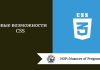Новые возможности CSS