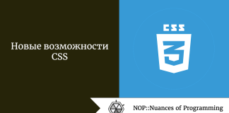 Новые возможности CSS Новые возможности CSS