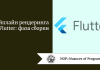 Пайплайн рендеринга во Flutter: фаза сборки Пайплайн рендеринга во Flutter: фаза сборки