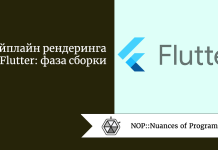 Пайплайн рендеринга во Flutter: фаза сборки Пайплайн рендеринга во Flutter: фаза сборки