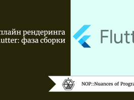 Пайплайн рендеринга во Flutter: фаза сборки