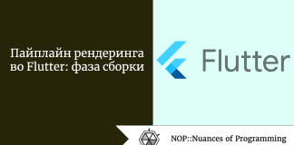 Пайплайн рендеринга во Flutter: фаза сборки Пайплайн рендеринга во Flutter: фаза сборки