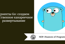 Проекты Go: создаем собственное канареечное развертывание Проекты Go: создаем собственное канареечное развертывание