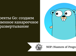 Проекты Go: создаем собственное канареечное развертывание