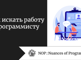 Как искать работу программисту 