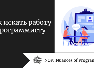 Как искать работу программисту 
