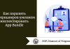 Как поразить интервьюеров умением инспектировать App Bundle Как поразить интервьюеров умением инспектировать App Bundle