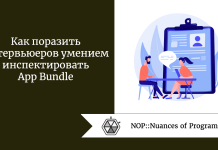Как поразить интервьюеров умением инспектировать App Bundle Как поразить интервьюеров умением инспектировать App Bundle