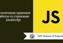 10 полезных приемов работы со строками JavaScript 10 полезных приемов работы со строками JavaScript