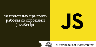 10 полезных приемов работы со строками JavaScript 10 полезных приемов работы со строками JavaScript