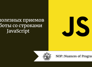 10 полезных приемов работы со строками JavaScript 10 полезных приемов работы со строками JavaScript