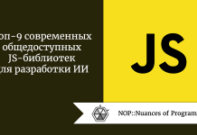 Топ-9 современных общедоступных JS-библиотек для разработки ИИ Топ-9 современных общедоступных JS-библиотек для разработки ИИ