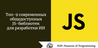 Топ-9 современных общедоступных JS-библиотек для разработки ИИ Топ-9 современных общедоступных JS-библиотек для разработки ИИ