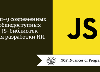Топ-9 современных общедоступных JS-библиотек для разработки ИИ Топ-9 современных общедоступных JS-библиотек для разработки ИИ