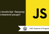 Ваш JavaScript-бандлер слишком раздут Ваш JavaScript-бандлер слишком раздут