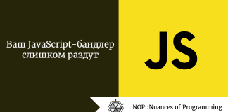 Ваш JavaScript-бандлер слишком раздут Ваш JavaScript-бандлер слишком раздут