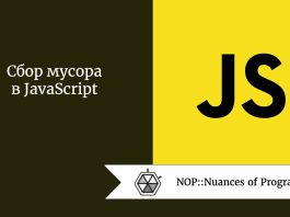 Сбор мусора в JavaScript