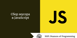 Сбор мусора в JavaScript Сбор мусора в JavaScript