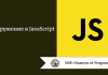 Погружение в JavaScript Погружение в JavaScript
