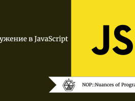 Погружение в JavaScript